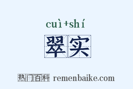 翠实是什么意思的图片